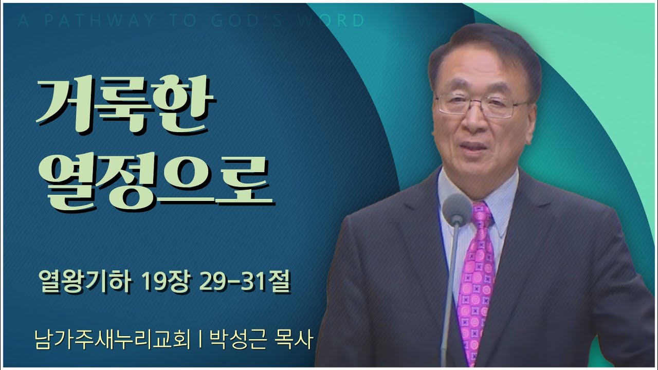 거룩한 열정으로┃남가주 새누리교회 박성근 목사 [C채널] 말씀의창
