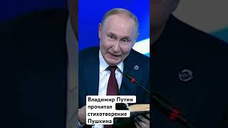 Владимир Путин прочитал стихотворение Пушкина