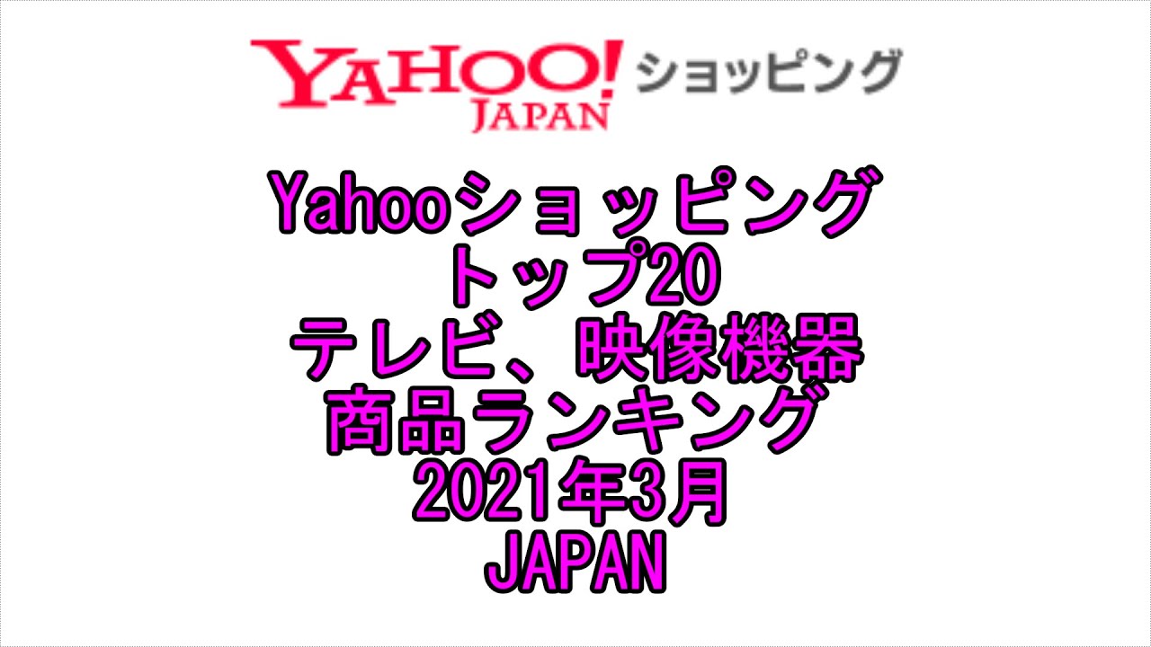 Youtube Yahooショッピング トップ テレビ 映像機器 商品ランキング 日本全国 21年3月 Shopping Top Ranking Japan Youtube Youtube Yahooショッピング トップ テレビ 映像機器 商品ランキング 日本全国 21年3月 Shopping Top Ranking Japan Youtube
