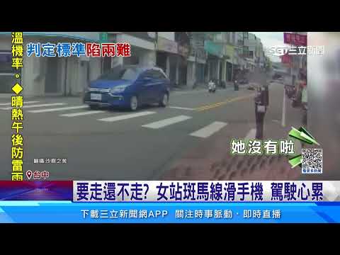 要走還不走！女站斑馬線滑手機　駕駛心累│94看新聞