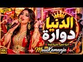 👑 الدنيا دوارة | Chaabi Marocain 2026 🎹 | MoulKamanja