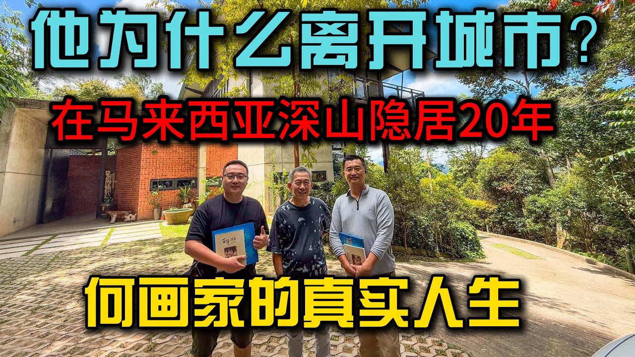 他在马来西亚深山造了一座森林之家：弃城入山20年，一位画家的隐居、创作与空间故事