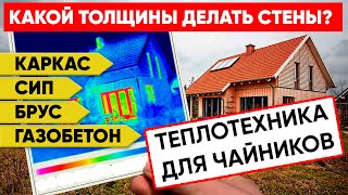 видео: Толщина стен в загородном доме | Теплотехника | Построй Себе Дом картинка: Толщина стен в загородном доме | Теплотехника | Построй Себе Дом