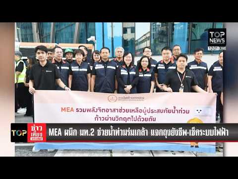 MEA partners with Deputy Minister of Interior to provide flood relief in Rom Klao, distributing s...