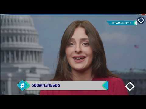 ჰეშთეგი / Hashtag - ანი ჩხიკვაძე / საქართველო-ამერიკა / #ამერიკისხმა