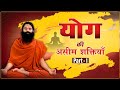 योग की असीम शक्तियाँ || Swami Ramdev || 25 July 2020 ||  Part 1