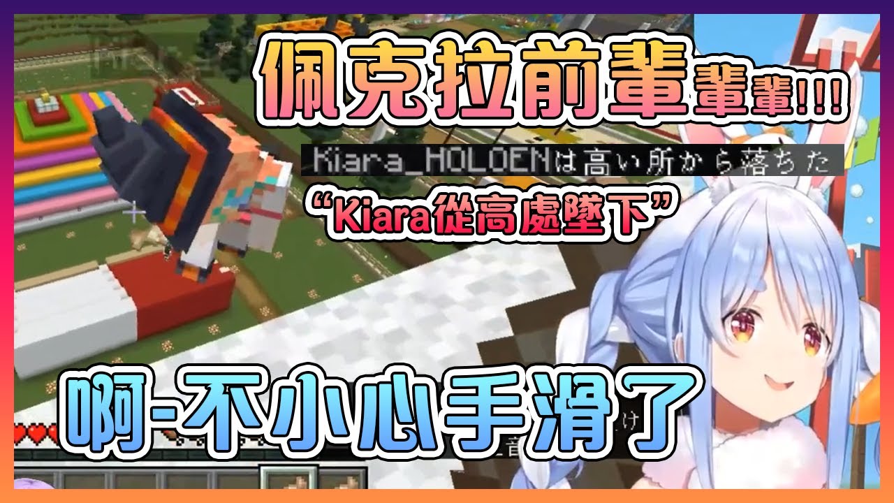 佩克拉吃飽沒事幹就把琪亞拉推下樓!果然是戰犯兔...【Hololive中文】