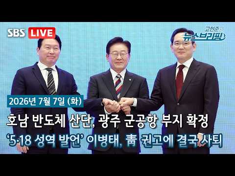 [고뉴브] 호남권 반도체 클러스터…광주 군공항에 들어선다 / ‘5·18 발언’ 이병태, 靑 권고에 결국 자진사퇴 / 전쟁 전후 14조원대 유가 담합한 정유사들