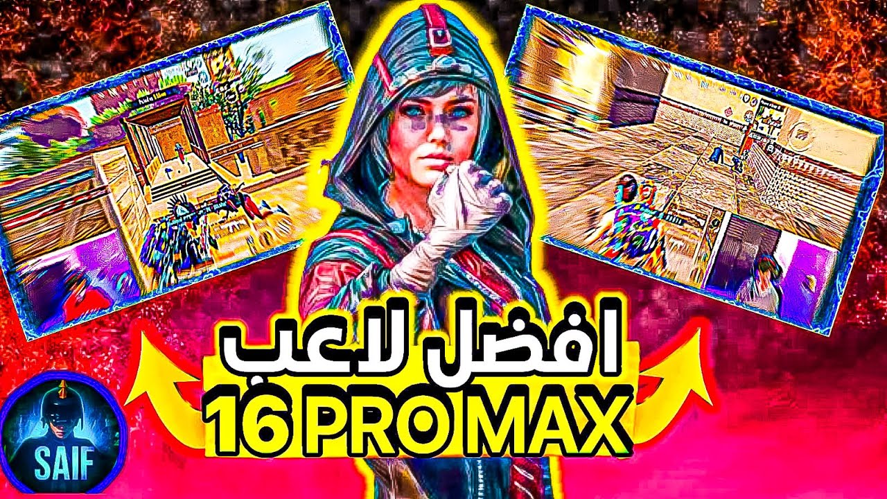 كيف مستوايا بعد 1000 جيم بالآيفون 16 برو ماكس ؟؟ تدبيلات خرافيه😍🔥 PUBG MOBILE