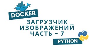 Создаём мощный сервер загрузки: Docker  Nginx! 🚀 Часть 7