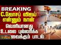 TN Election Result 2026 | C.ஜோசப் விஜய் என்னும் நான் - வெளியானது உடலை புல்லரிக்க வைக்கும் பாடல்