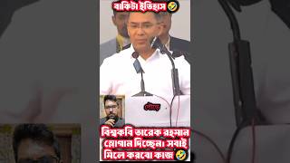laugh warning: 🤣😂 তারেক রহমান কবি