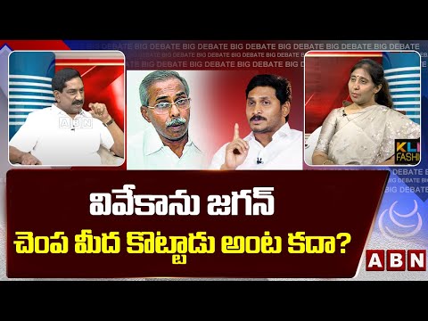 వివేకాను జగన్ చెంప మీద కొట్టాడు అంట కదా? | YS Sunitha Reacts to YS Jagan Slapping on YS Viveka |ABN - ABNTELUGUTV