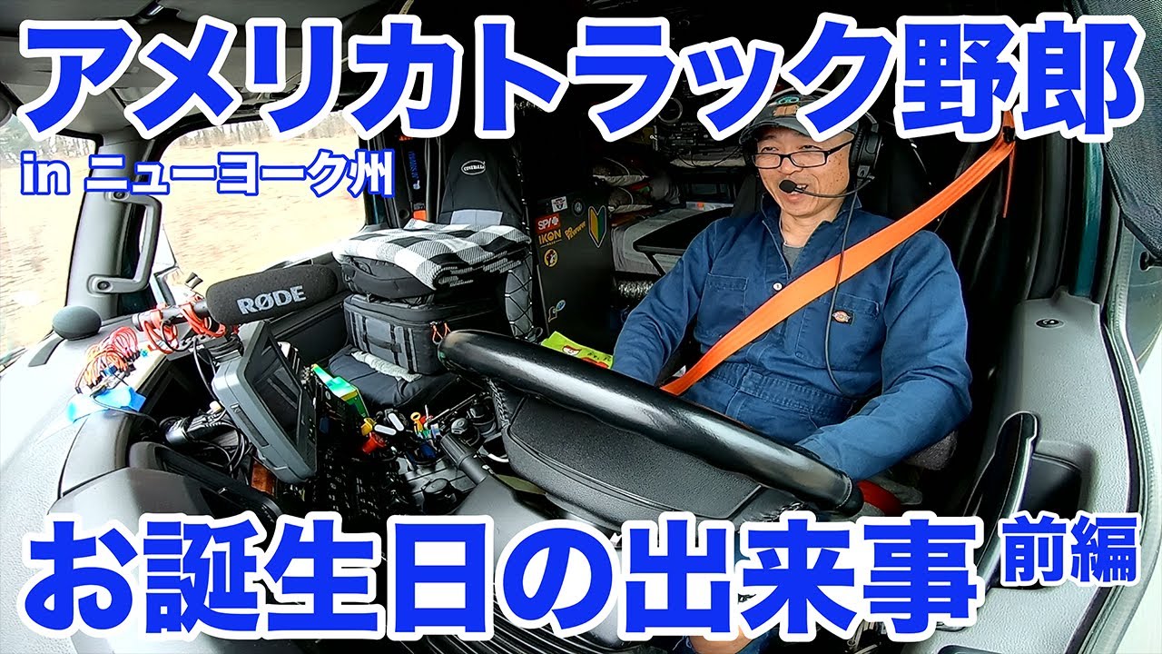 アメリカ長距離トラック運転手 お誕生日の出来事 前編 in ニューヨーク