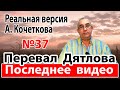 Перевал Дятлова. Последнее видео.