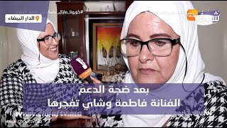 بعد ضجة الدعم الفنانة فاطمة وشاي تفجرها:أجري فالعرض لايتعدى2000درهم والجمهور هو الدعم الحقيقي ديالي‎