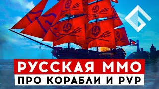 WORLD OF SEA BATTLE — НОВАЯ РУССКАЯ ММО ПРО ПАРУСНЫЕ КОРАБЛИ И ПИРАТОВ