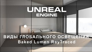картинка: Как создать освещение в Unreal Engine 5 | Виды освещения | Интерьеры и экстерьеры в Unreal Engine