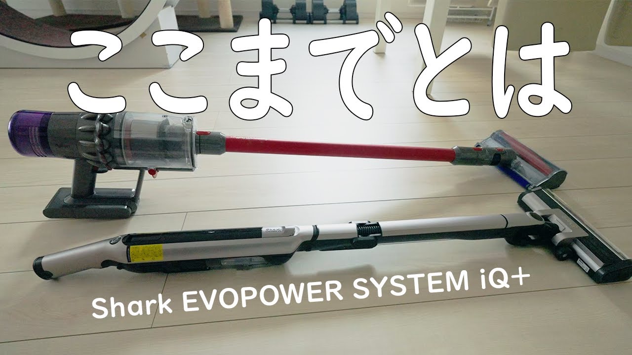 Dyson愛用者がShark EVOPOWER SYSTEM iQ+に買い替えた感想
