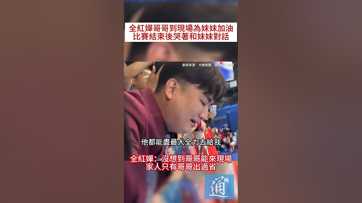 全紅嬋哥哥到現場為妹妹加油，比賽結束後哭著和妹妹對話。#全紅嬋 #巴黎奧運 #中國跳水