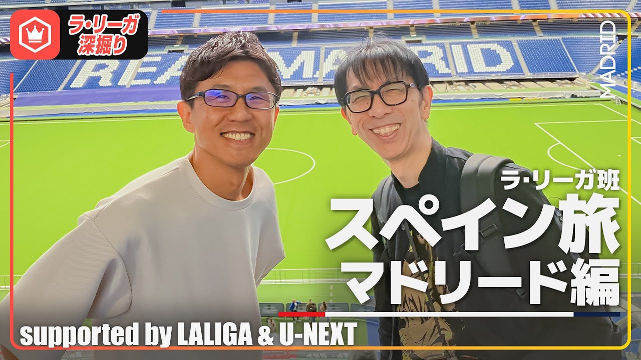 【スペイン取材旅③】マドリード編の“2大巨頭”！ アトレティコ本拠地メトロポリターノ→マドリー本拠地ベルナベウの旅