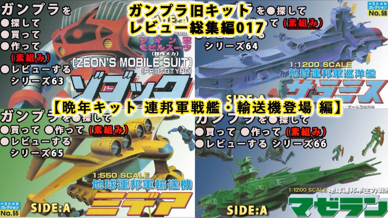 ガンプラ 旧キットレビュー 総集編017【晩年キット 連邦軍戦艦・輸送機