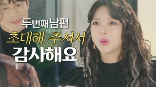 [두 번째 남편] “초대해 주셔서 감사해요” 지수원&amp;정성모 집에 초대된 샤론박 엄현경!, MBC 21…