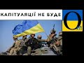 Буде все добре! Україні  головне - бути напоготові!