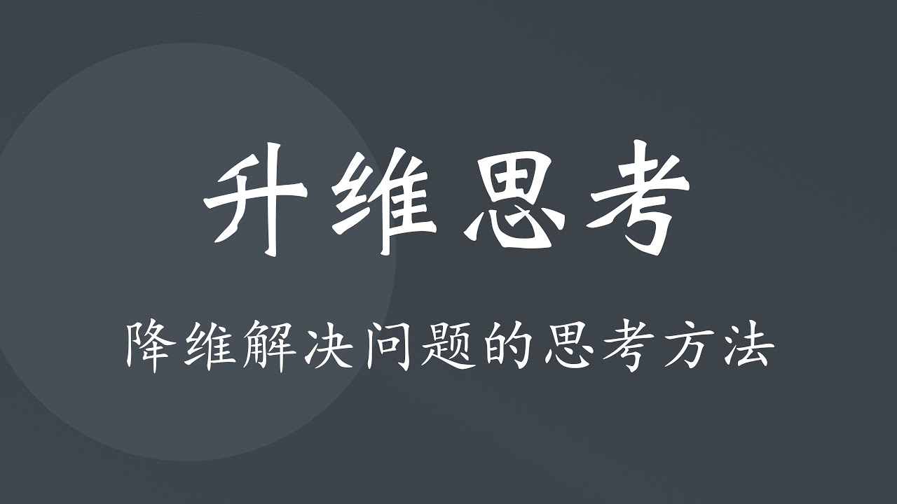 如何升维思考、降维打击来轻松解决问题?十分钟教你升维思考 - YouTube