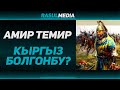 Амир Темир кыргыз болгонбу? Тарыхий окуя #rasul_media