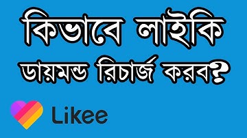 কিভাবে লাইকি ডায়মন্ড রিচার্জ করব? likee app diamond buy। How to recharge diamonds on like app  2022
