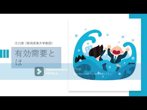 有効需要とは（IS曲線の説明を含む）