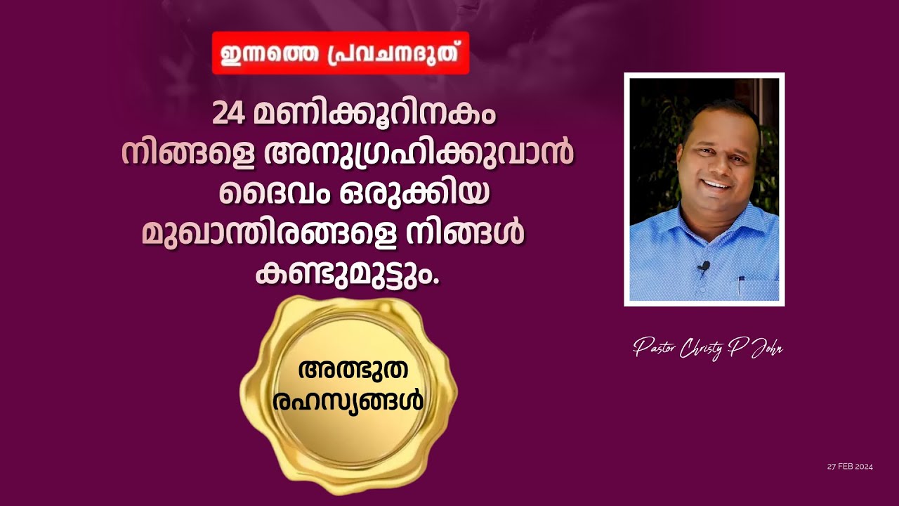 24 മണിക്കൂറിനകം നിങ്ങളെ അനുഗ്രഹിക്കുവാൻ ദൈവം ഒരുക്കിയ മുഖാന്തിരങ്ങളെ നിങ്ങൾ കണ്ടുമുട്ടും.