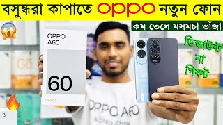 Oppo A60🔥 Oppo A60 Unboxing And Price📱 oppo Mobile Price in Bangladesh 2024
