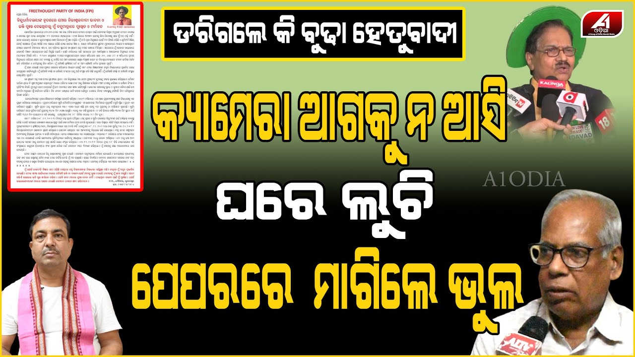 ବୁଢା ହେତୁବାଦୀ,ପକେଇଥିବା ଛେପ କୁ ନିଜେ ଜିଭ ଲଗେଇ ସଫାକଲେ | Hindu Dharma | Hetubadi | A1 ODIA