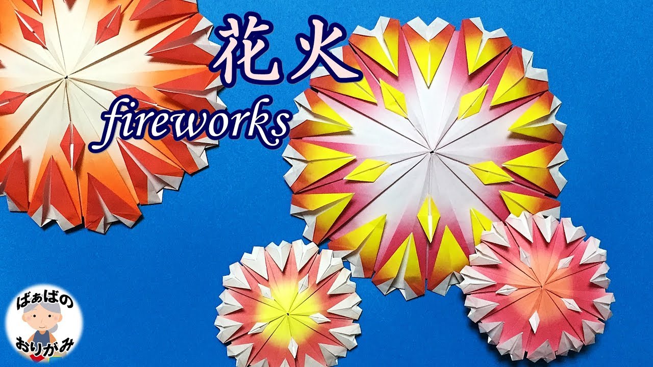 夏の折り紙 花火の折り方 Origami Fireworks 音声解説あり 難しいので大人向けです ばぁばの折り紙 Youtube
