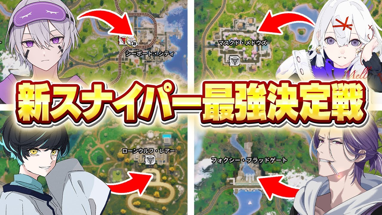 日本一のトリッカー集団と"新スナイパー"最強決定戦をしたら激アツ試合だったw w w【フォートナイト】