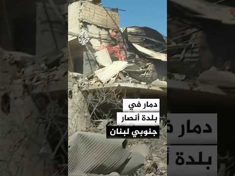 دمار خلفه قصف على بلدة أنصار جنوبي لبنان