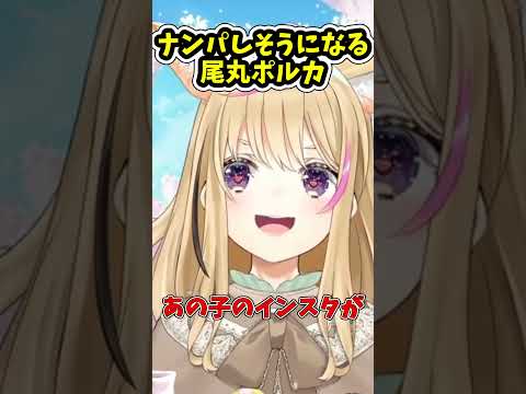 かわいすぎる女子が気になる尾丸ポルカ【ホロライブ/切り抜き/尾丸ポルカ】