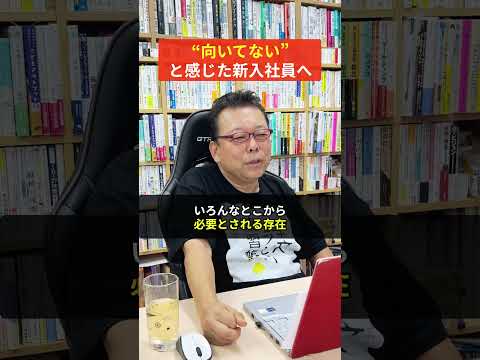 「この仕事向いてないかも…」と感じた新入社員へ【精神科医・樺沢紫苑】
