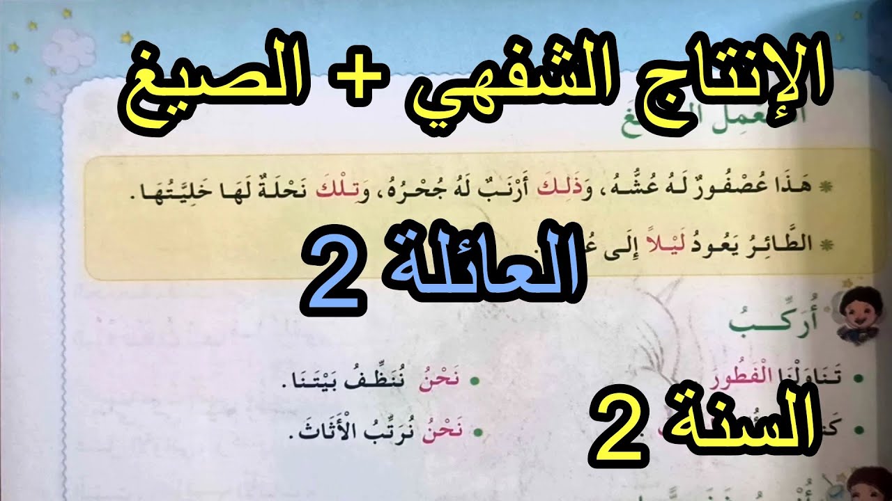 الإنتاج الشفهي والصيغ  العائلة 2 السنة السنة ابتدائي