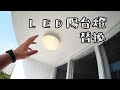 【老屋改造】EP.6 陽台燈DIY安裝/Balcony light replacement