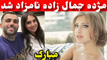 نامزادی مژده جمال زاده با ملیونر ایرانی در لندن، حقایق را در در این ویدئو تماشا کنید!