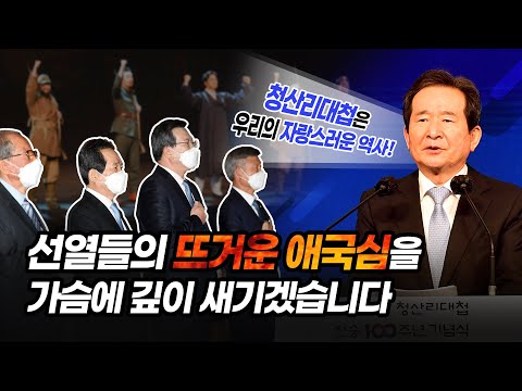 불굴의 의지로 전승을 기록한 청산리대첩, 선열들의 뜨거운 애국심을 가슴 깊이 새기겠습니다