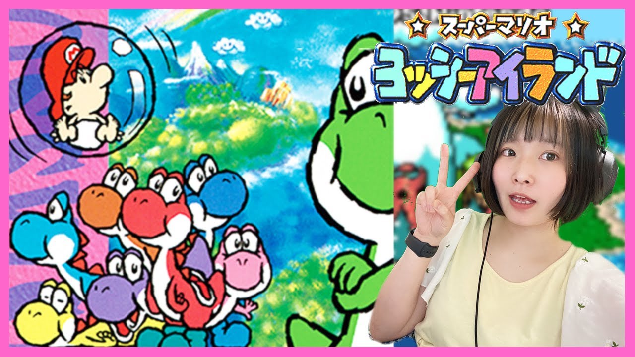 スーパーマリオ ヨッシーアイランド【Switch】 - YouTube