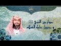 حوار بين النبي ﷺ و جبريل عليه السلام نبيل العوضي 