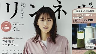 「雑誌付録」　「スヌーピーのLEDランタン」が付いている「リンネル」　2022年5月号の宝島限定を開封紹介します
