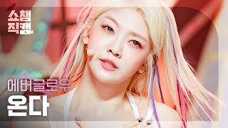 쇼챔직캠 4K 에버글로우 온다 - 퍼스트 Everglow Onda - First L L Ep.396