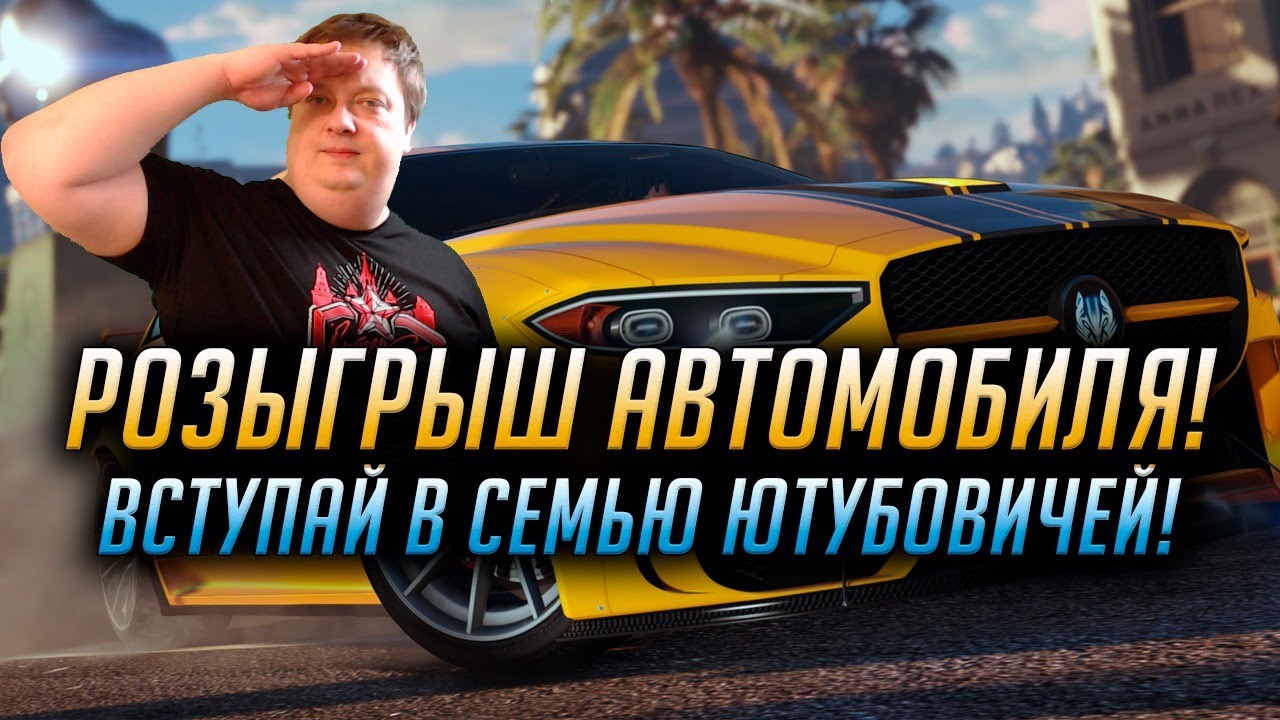 Авторадио розыгрыш авто