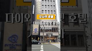 오사카여행 호텔 l 다이와 로이넷 호텔 기타하마